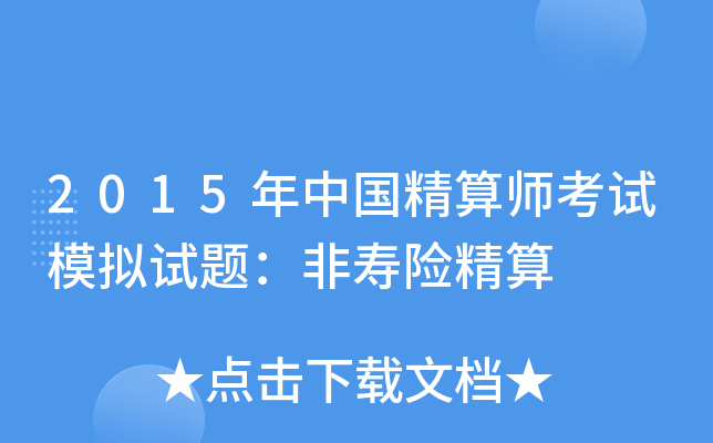 2015年中国精算师考试模拟试题：非寿险精算