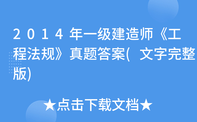 2014年一级建造师《工程法规》真题答案(文字完整版)