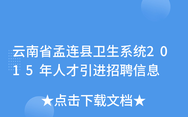 云南省孟连县卫生系统2015年人才引进招聘信息