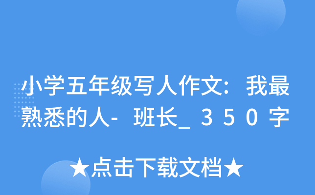 小开云kaiyun(中国)五年级写人作文:我最熟悉的人-班长_350字