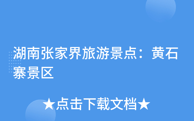 湖南张家界旅游景点：黄石寨景区