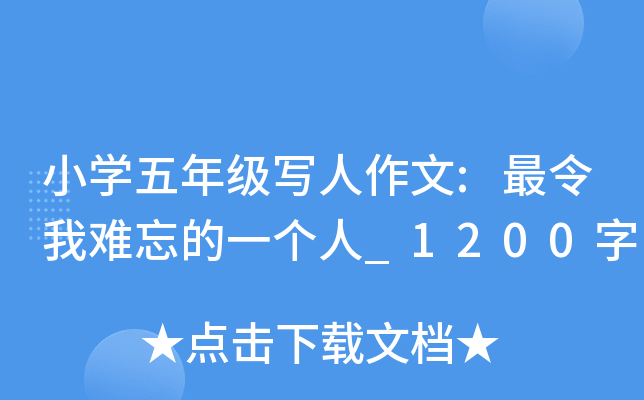小开云kaiyun(中国)五年级写人作文:最令我难忘的一个人_1200字