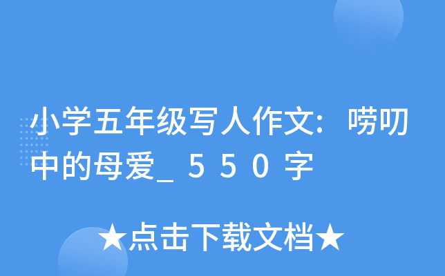 小开云kaiyun(中国)五年级写人作文:唠叨中的母爱_550字