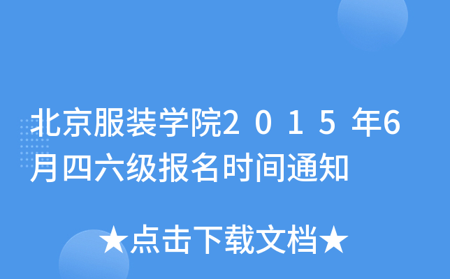 北京服装开云kaiyun(中国)院2015年6月四六级报名时间通知
