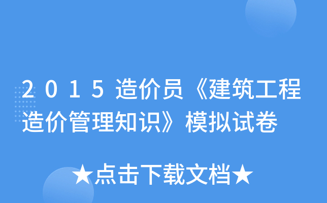 2015造价员《建筑工程造价管理知识》模拟试卷