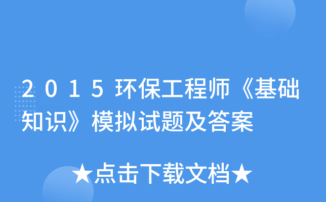 2015环保工程师《基础知识》模拟试题及答案