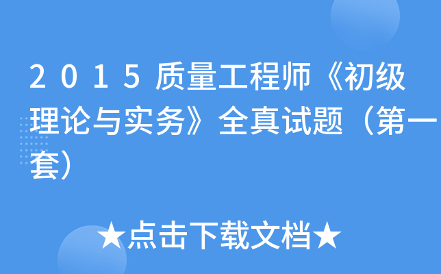 2015质量工程师《初级理论与实务》全真试题（第一套）