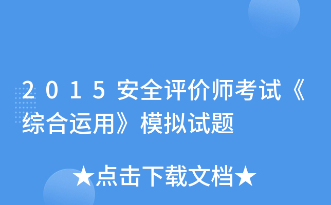 2015安全评价师考试《综合运用》模拟试题