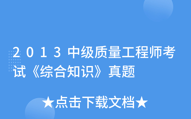 2013中级质量工程师考试《综合知识》真题