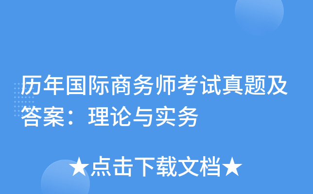历年国际商务师考试真题及答案：理论与实务