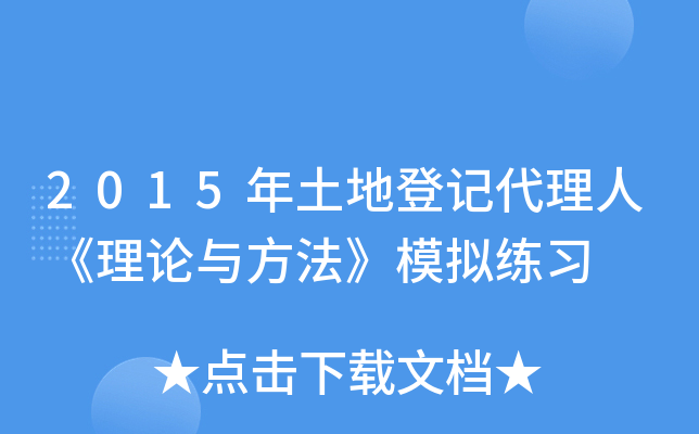 2015年土地登记代理人《理论与方法》模拟练习