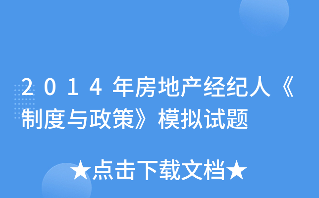 2014年房地产经纪人《制度与政策》模拟试题