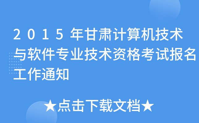 2015年甘肃计算机技术与软件专业技术资格考试报名工作通知