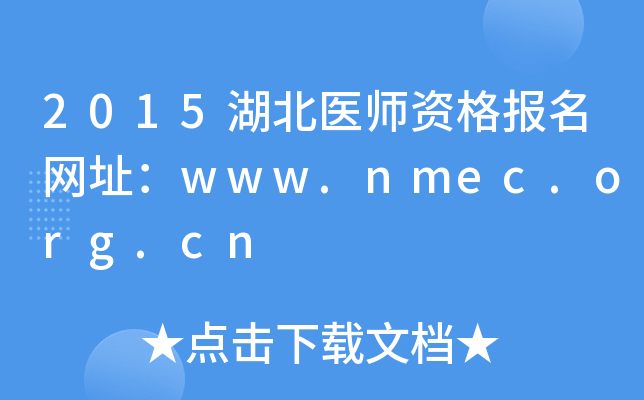 2015湖北医师资格报名网址：www.nmec.org.cn