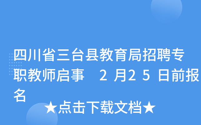四川省三台县教育局招聘专职教师启事 2月25日前报名
