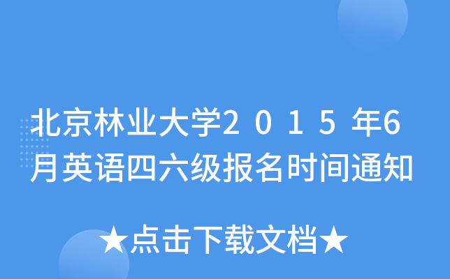 北京林业大开云kaiyun(中国)2015年6月英语四六级报名时间通知