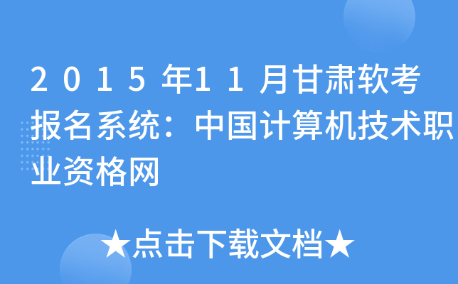 2015年11月甘肃软考报名系统：中国计算机技术职业资格网