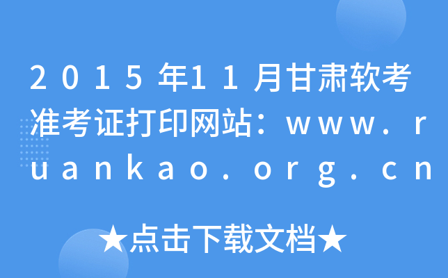 2015年11月甘肃软考准考证打印网站：www.ruankao.org.cn