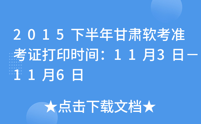 2015下半年甘肃软考准考证打印时间：11月3日－11月6日