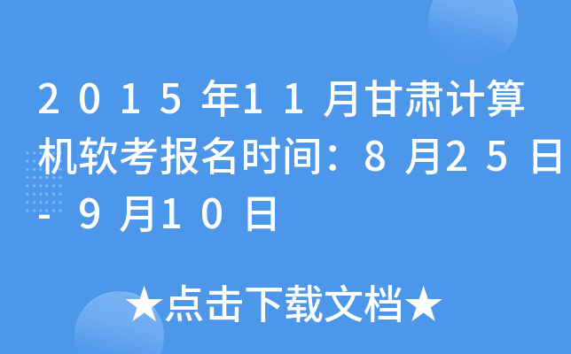 2015年11月甘肃计算机软考报名时间：8月25日-9月10日