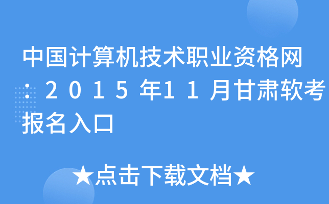 中国计算机技术职业资格网：2015年11月甘肃软考报名入口