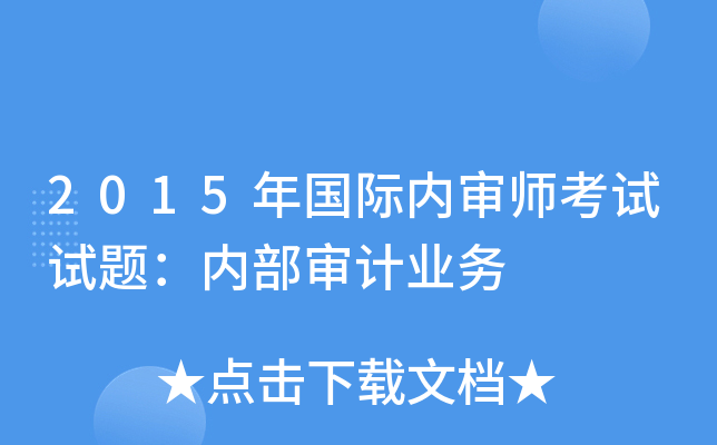 2015年国际内审师考试试题：内部审计业务