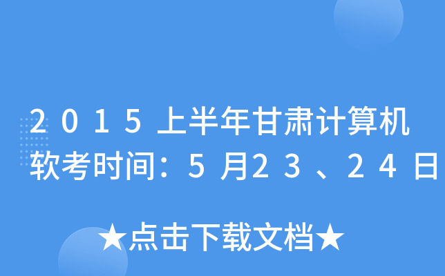 2015上半年甘肃计算机软考时间：5月23、24日