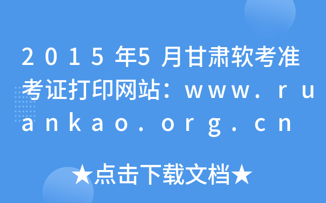 2015年5月甘肃软考准考证打印网站：www.ruankao.org.cn