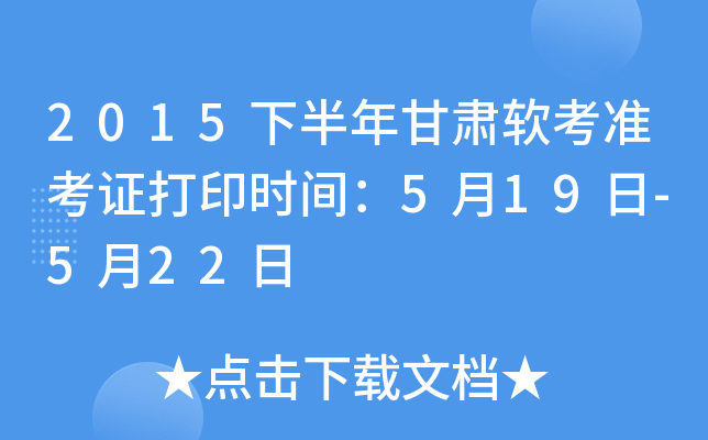 2015下半年甘肃软考准考证打印时间：5月19日-5月22日