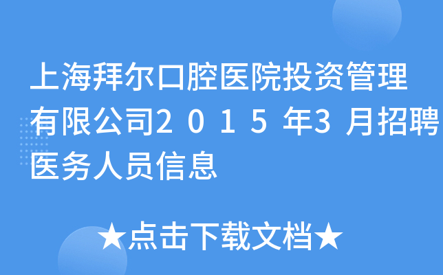 上海拜尔口腔医院投资管理有限公司2015年3月招聘医务人员信息