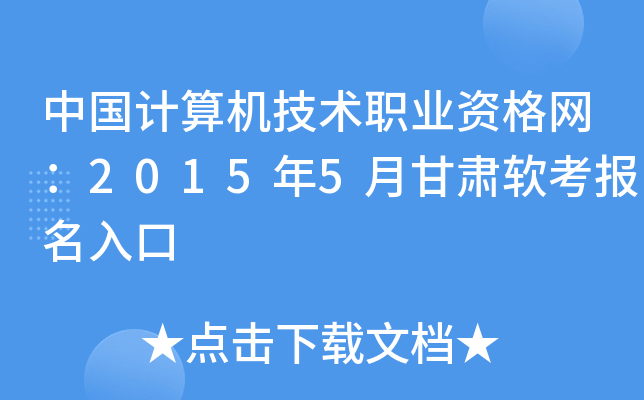 中国计算机技术职业资格网：2015年5月甘肃软考报名入口