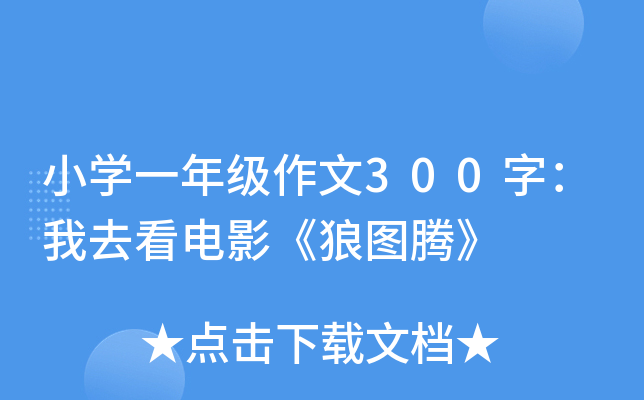 小开云kaiyun(中国)一年级作文300字：我去看电影《狼图腾》