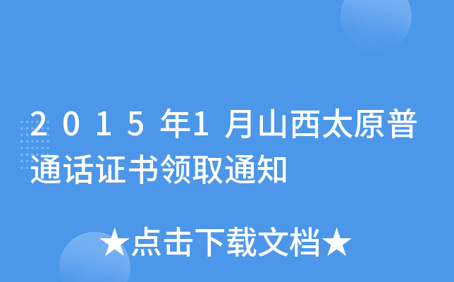2015年1月山西太原普通话证书领取通知