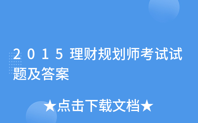 2015理财规划师考试试题及答案