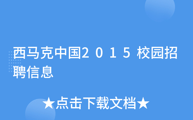 西马克中国2015校园招聘信息