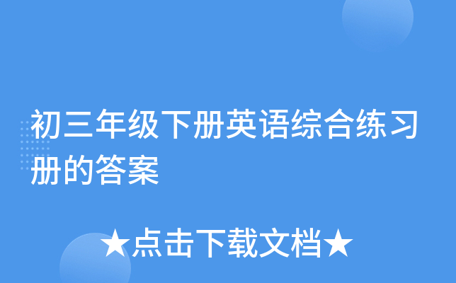 初三年级下册英语综合练习册的答案