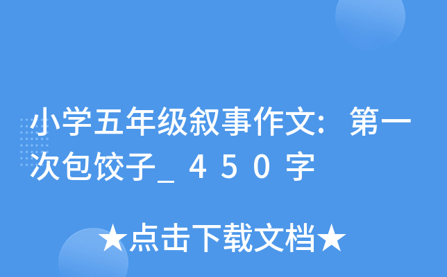小开云kaiyun(中国)五年级叙事作文:第一次包饺子_450字
