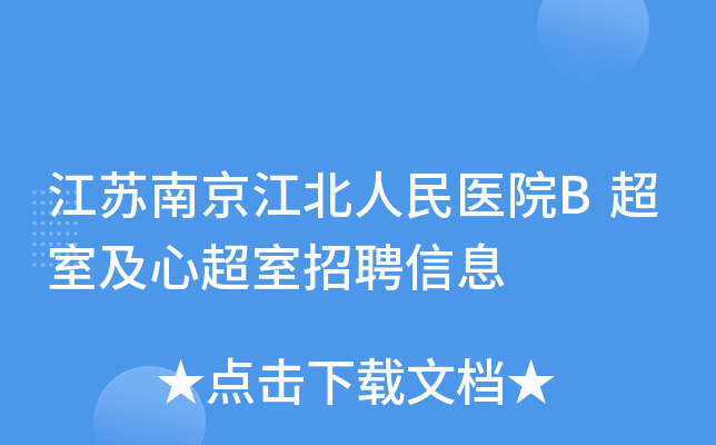 江苏南京江北人民医院B超室及心超室招聘信息