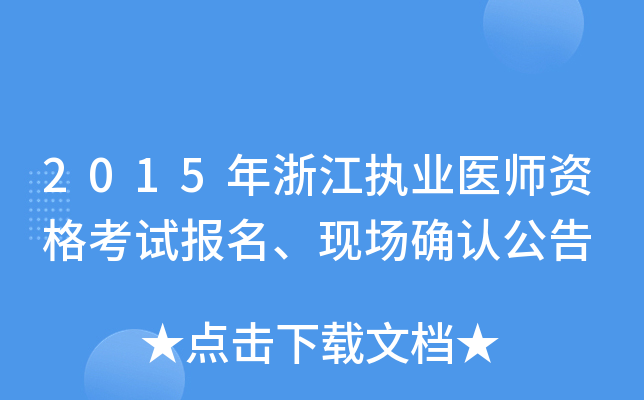 2015年浙江执业医师资格考试报名、现场确认公告