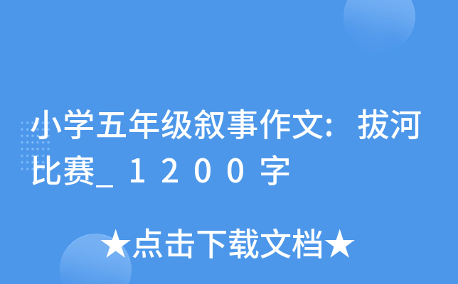 小开云kaiyun(中国)五年级叙事作文:拔河比赛_1200字