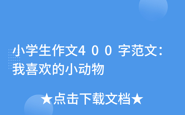 小开云kaiyun(中国)生作文400字范文：我喜欢的小动物