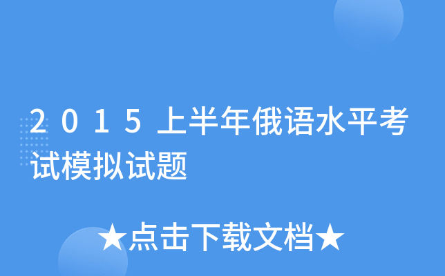 2015上半年俄语水平考试模拟试题