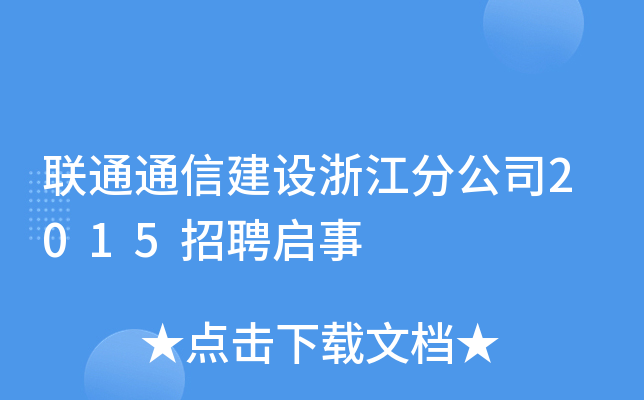 联通通信建设浙江分公司2015招聘启事