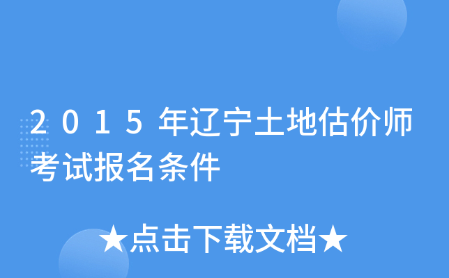 2015年辽宁土地估价师考试报名条件