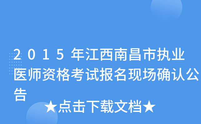 2015年江西南昌市执业医师资格考试报名现场确认公告