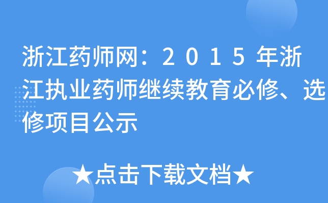 浙江药师网：2015年浙江执业药师继续教育必修、选修项目公示
