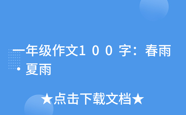 一年级作文100字：春雨·夏雨