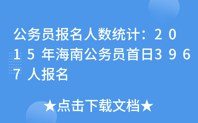 公务员报名人数统计：2015年海南公务员首日3967人报名