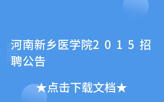 河南新乡医开云kaiyun(中国)院2015招聘公告