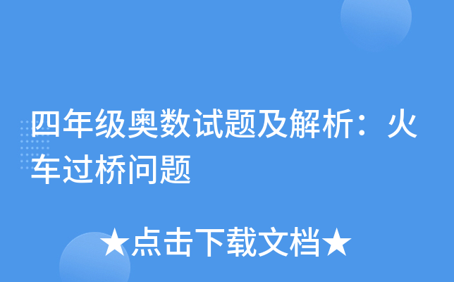四年级奥数试题及解析：火车过桥问题